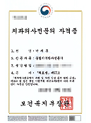 통합치의학과 전문의