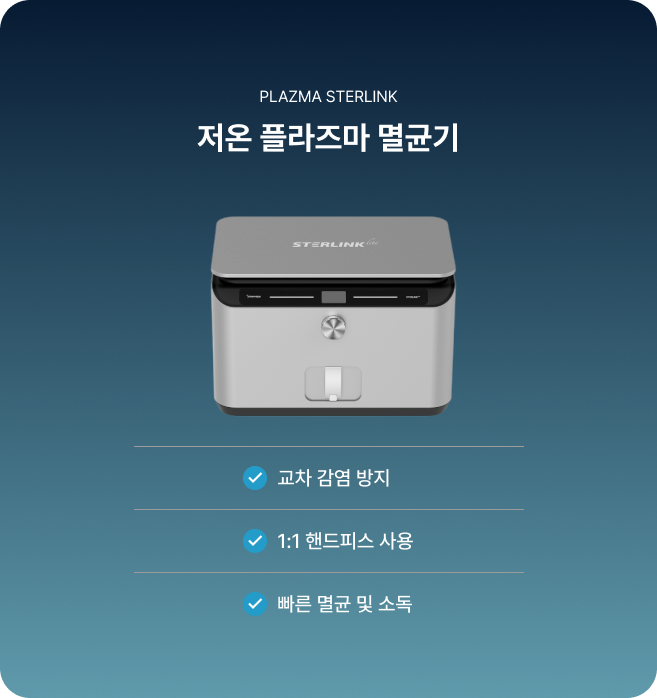 저온 플라즈마 멸균기를 사용한 철저한 위생관리