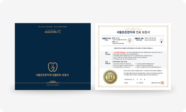임플란트 정품 보증서 제공