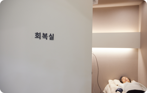 회복실 휴식 및 상담 후 귀가